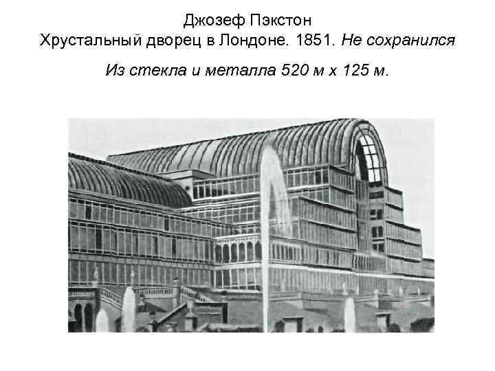 Джозеф Пэкстон Хрустальный дворец в Лондоне. 1851. Не сохранился Из стекла и металла 520