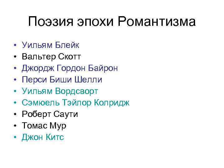 Поэзия эпохи Романтизма • • • Уильям Блейк Вальтер Скотт Джордж Гордон Байрон Перси