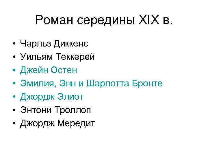 Роман середины XIX в. • • Чарльз Диккенс Уильям Теккерей Джейн Остен Эмилия, Энн