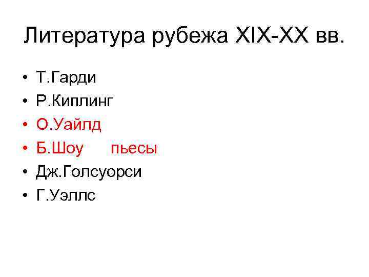 Литература рубежа XIX-XX вв. • • • Т. Гарди Р. Киплинг О. Уайлд Б.