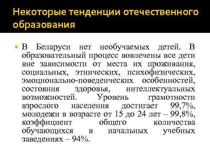 Некоторые тенденции отечественного образования В Беларуси нет необучаемых детей. В образовательный процесс вовлечены все