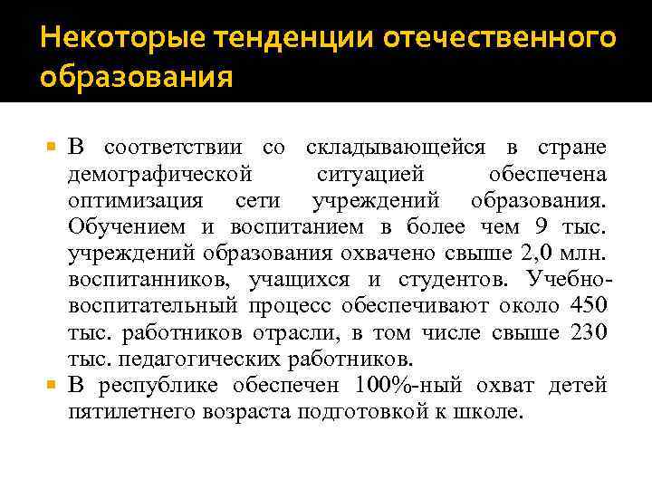 Некоторые тенденции отечественного образования В соответствии со складывающейся в стране демографической ситуацией обеспечена оптимизация