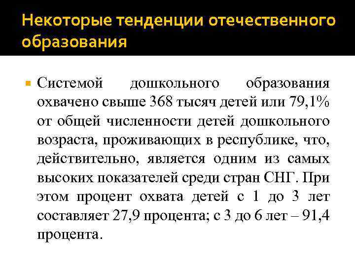 Некоторые тенденции отечественного образования Системой дошкольного образования охвачено свыше 368 тысяч детей или 79,