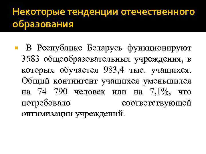 Некоторые тенденции отечественного образования В Республике Беларусь функционируют 3583 общеобразовательных учреждения, в которых обучается