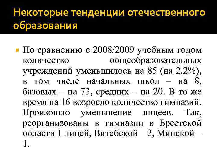 Некоторые тенденции отечественного образования По сравнению с 2008/2009 учебным годом количество общеобразовательных учреждений уменьшилось