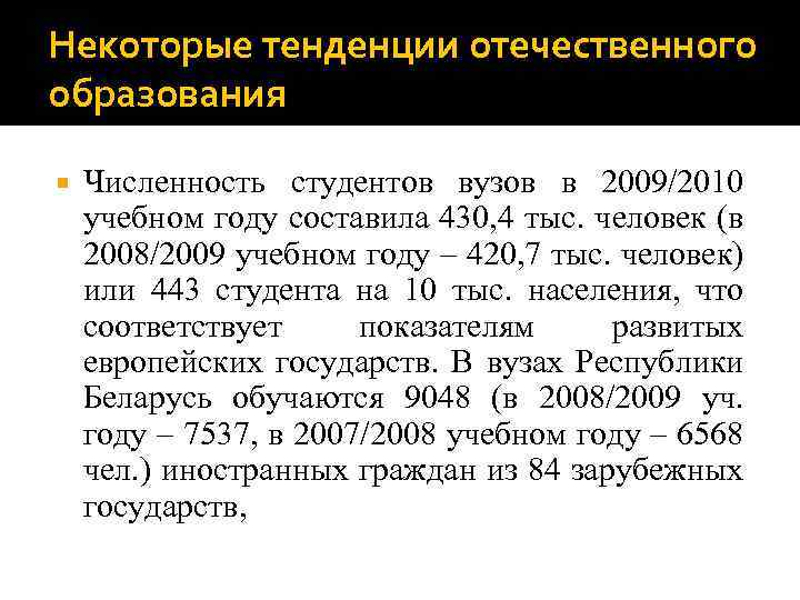 Некоторые тенденции отечественного образования Численность студентов вузов в 2009/2010 учебном году составила 430, 4