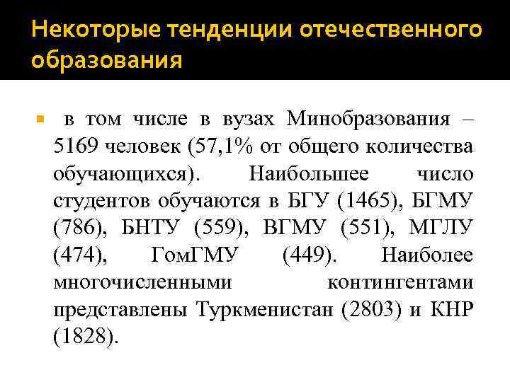 Некоторые тенденции отечественного образования в том числе в вузах Минобразования – 5169 человек (57,