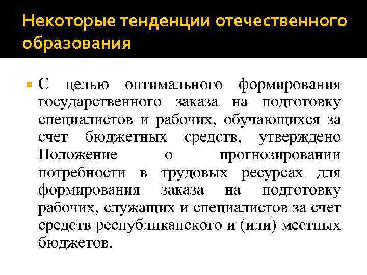 Некоторые тенденции отечественного образования С целью оптимального формирования государственного заказа на подготовку специалистов и