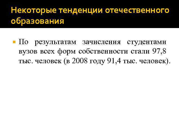 Некоторые тенденции отечественного образования По результатам зачисления студентами вузов всех форм собственности стали 97,