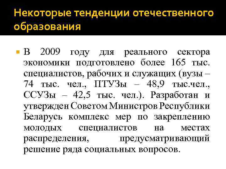 Некоторые тенденции отечественного образования В 2009 году для реального сектора экономики подготовлено более 165