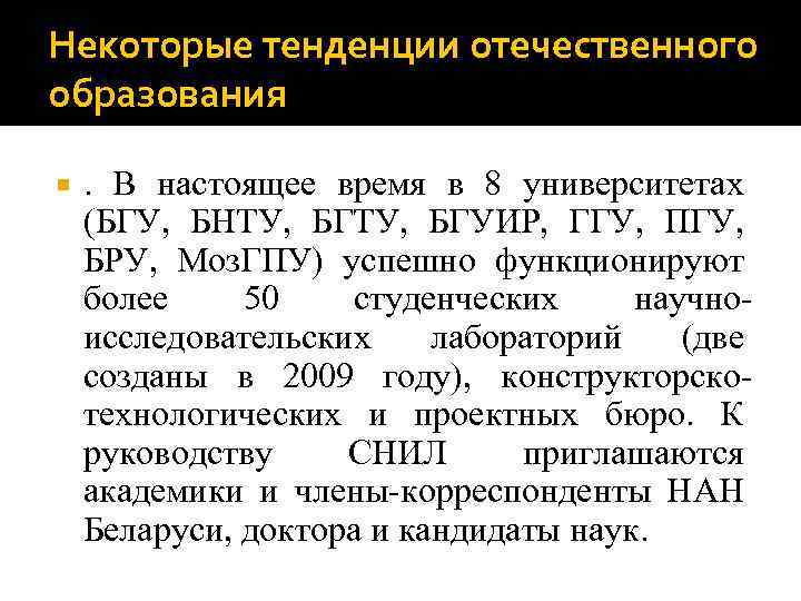 Некоторые тенденции отечественного образования . В настоящее время в 8 университетах (БГУ, БНТУ, БГУИР,
