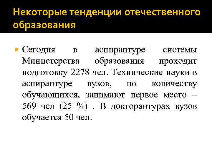 Некоторые тенденции отечественного образования Сегодня в аспирантуре системы Министерства образования проходит подготовку 2278 чел.
