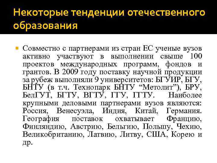 Некоторые тенденции отечественного образования Совместно с партнерами из стран ЕС ученые вузов активно участвуют