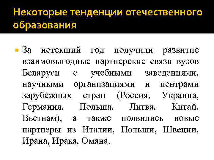 Некоторые тенденции отечественного образования За истекший год получили развитие взаимовыгодные партнерские связи вузов Беларуси