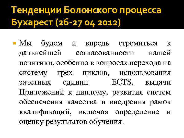 Тенденции Болонского процесса Бухарест (26 -27 04 2012) Мы будем и впредь стремиться к