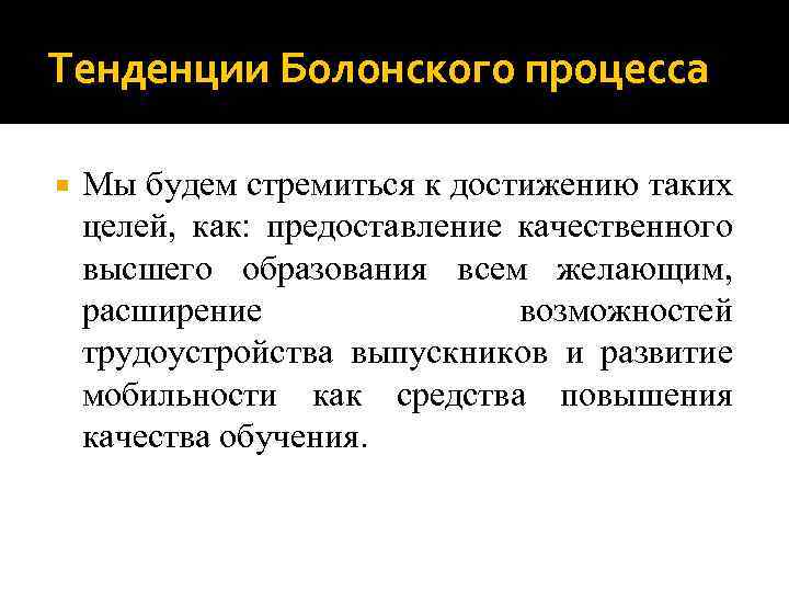 Тенденции Болонского процесса Мы будем стремиться к достижению таких целей, как: предоставление качественного высшего