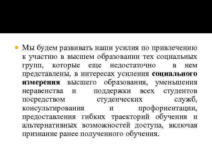  Мы будем развивать наши усилия по привлечению к участию в высшем образовании тех