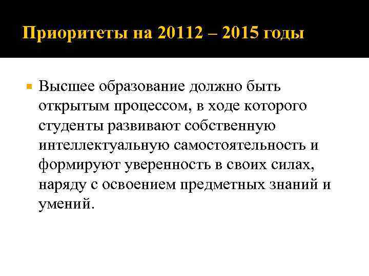 Приоритеты на 20112 – 2015 годы Высшее образование должно быть открытым процессом, в ходе