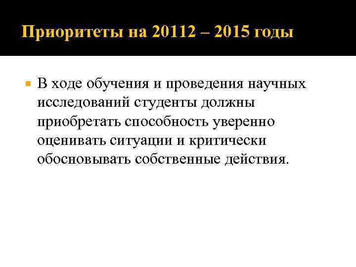 Приоритеты на 20112 – 2015 годы В ходе обучения и проведения научных исследований студенты