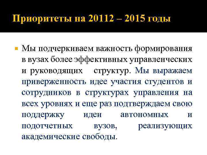 Приоритеты на 20112 – 2015 годы Мы подчеркиваем важность формирования в вузах более эффективных