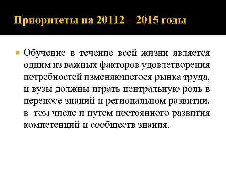 Приоритеты на 20112 – 2015 годы Обучение в течение всей жизни является одним из