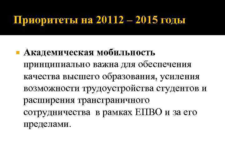 Приоритеты на 20112 – 2015 годы Академическая мобильность принципиально важна для обеспечения качества высшего