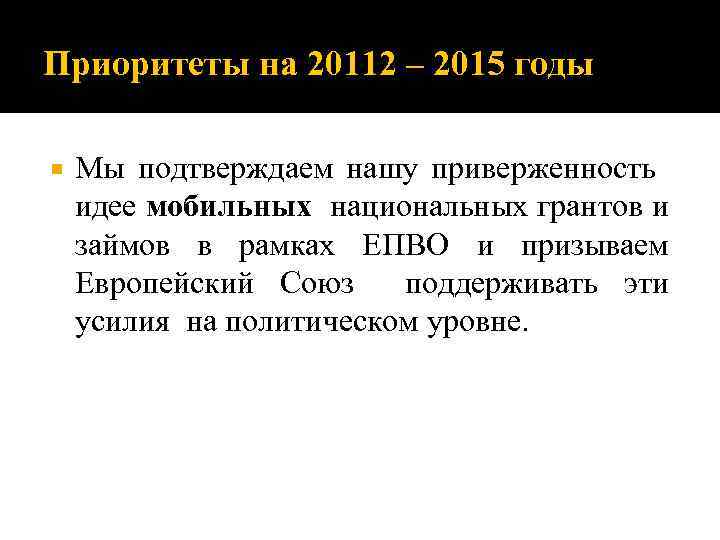 Приоритеты на 20112 – 2015 годы Мы подтверждаем нашу приверженность идее мобильных национальных грантов