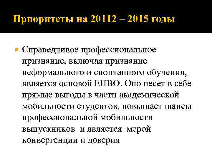 Приоритеты на 20112 – 2015 годы Справедливое профессиональное признание, включая признание неформального и спонтанного