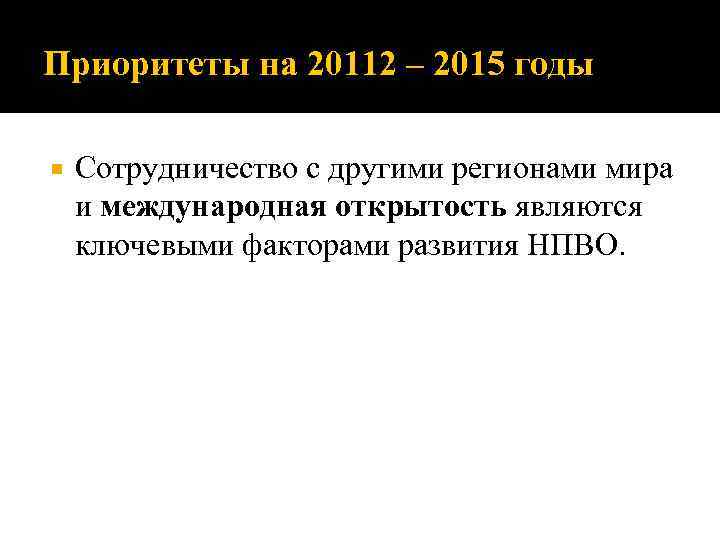 Приоритеты на 20112 – 2015 годы Сотрудничество с другими регионами мира и международная открытость