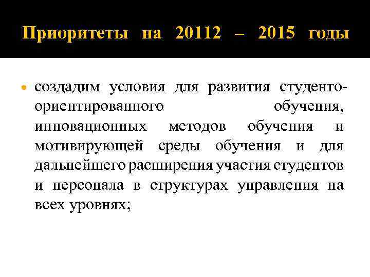 Приоритеты на 20112 – 2015 годы создадим условия для развития студентоориентированного обучения, инновационных методов