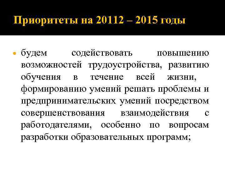 Приоритеты на 20112 – 2015 годы будем содействовать повышению возможностей трудоустройства, развитию обучения в