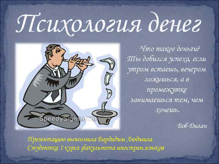 Психология денег Что такое деньги? Ты добился успеха, если утром встаешь, вечером ложишься, а