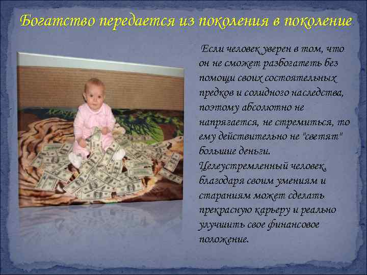Богатство передается из поколения в поколение. Если человек уверен в том, что он не