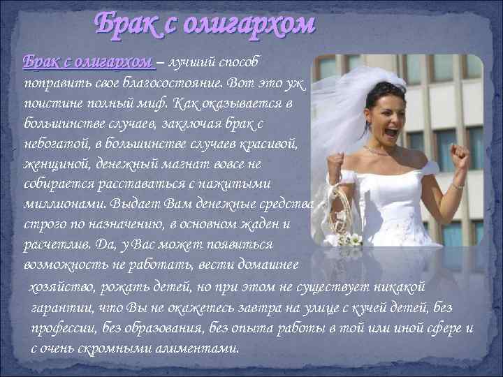 Брак с олигархом – лучший способ поправить свое благосостояние. Вот это уж поистине полный