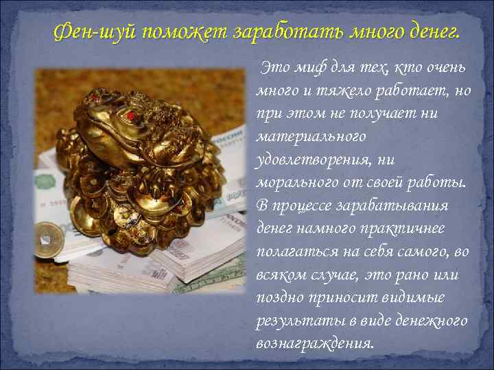 Фен-шуй поможет заработать много денег. Это миф для тех, кто очень много и тяжело