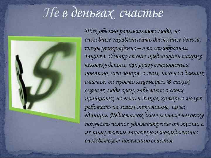 Не в деньгах счастье Так обычно размышляют люди, не способные зарабатывать достойные деньги, такое