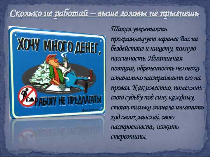Сколько не работай – выше головы не прыгнешь. Такая уверенность программирует заранее Вас на
