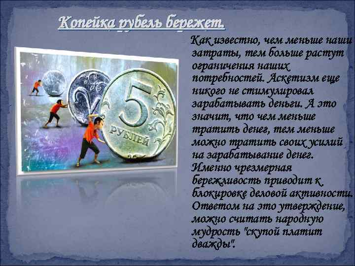 Копейка рубель бережет. Как известно, чем меньше наши затраты, тем больше растут ограничения наших