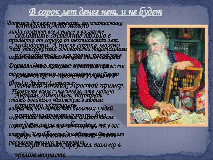 В сорок лет денег нет, и не будет Вопреки досужему мнению, по статистике Считается,