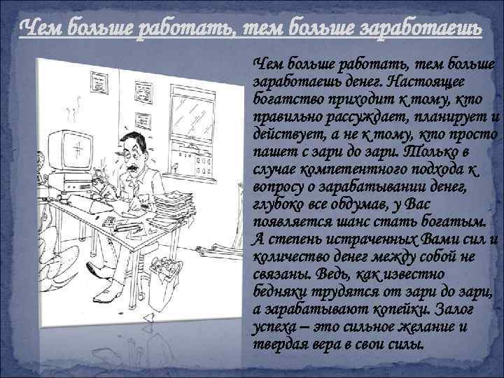 Чем больше работать, тем больше заработаешь денег. Настоящее богатство приходит к тому, кто правильно