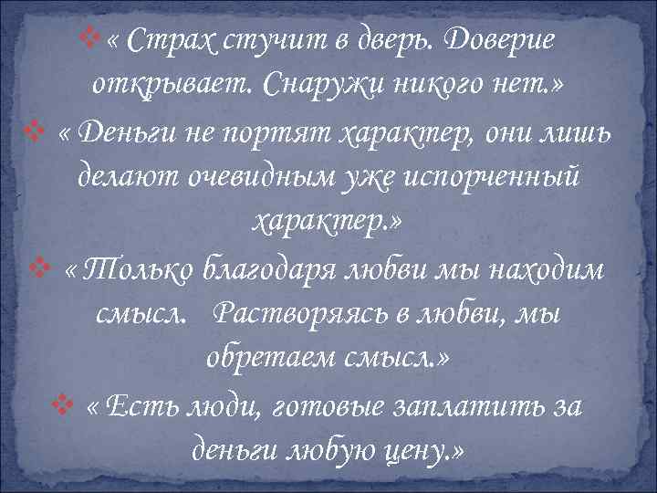 v « Страх стучит в дверь. Доверие открывает. Снаружи никого нет. » v «
