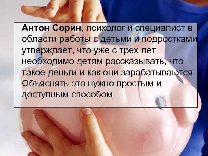  Антон Сорин, психолог и специалист в области работы с детьми и подростками утверждает,
