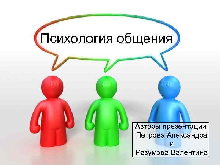 Общение автор. Психология общения. Психология общения картинки для презентации. Психология общения презентация. Общение надпись.