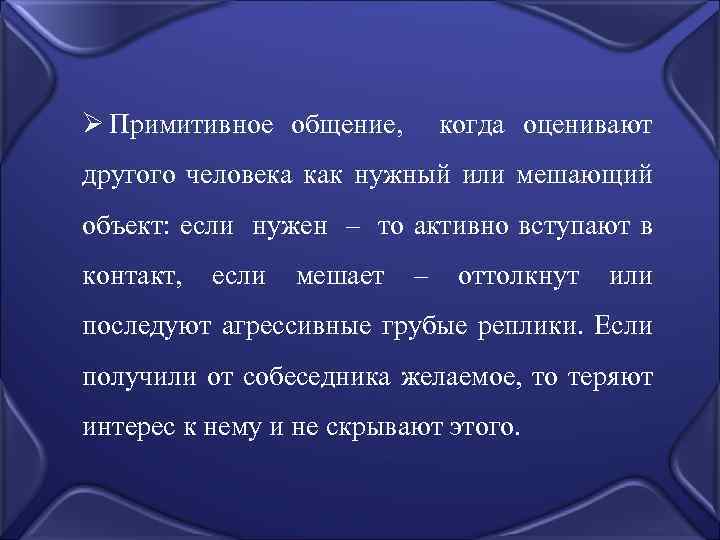 Оценить других. Примитивное общение. Примитивное общение когда оценивают другого человека как. Человека оценивают как нужный или мешающий объект. Примитивное общение это общение при котором.