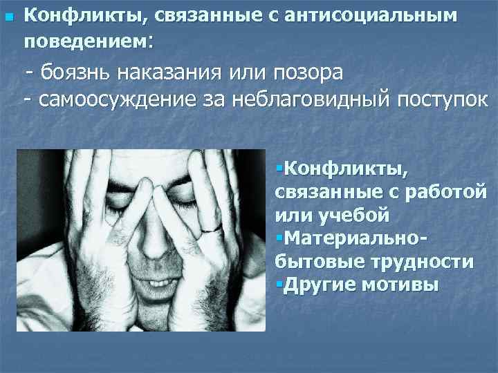 n Конфликты, связанные с антисоциальным поведением: - боязнь наказания или позора - самоосуждение за