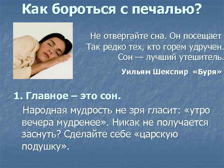 Как бороться с печалью? Не отвергайте сна. Он посещает Так редко тех, кто горем