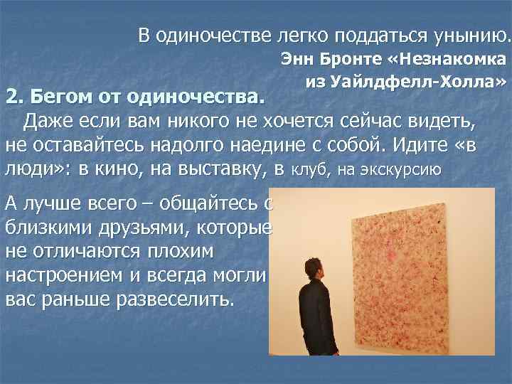 В одиночестве легко поддаться унынию. Энн Бронте «Незнакомка из Уайлдфелл-Холла» 2. Бегом от одиночества.