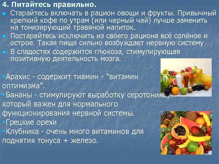 4. Питайтесь правильно. n Старайтесь включать в рацион овощи и фрукты. Привычный крепкий кофе