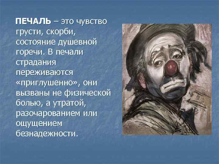 Русский язык печаль. Печаль характеристика эмоции. Печаль это в психологии. Печаль это чувство или эмоция. Печаль эмоция психология.