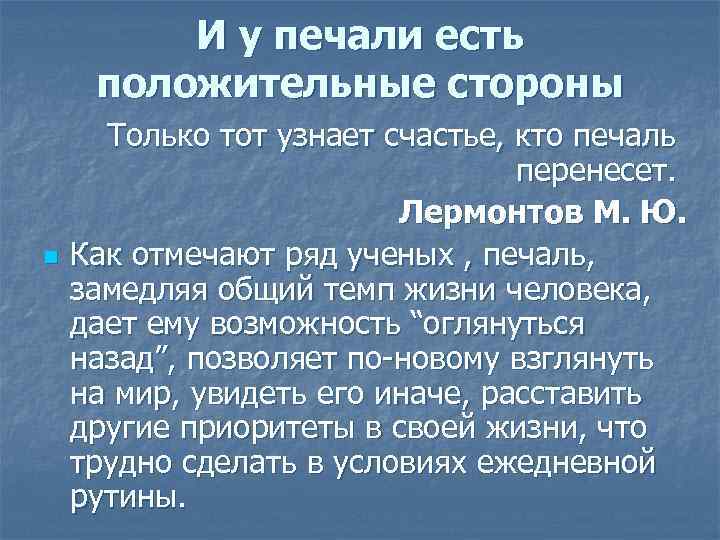 И у печали есть положительные стороны n Только тот узнает счастье, кто печаль перенесет.